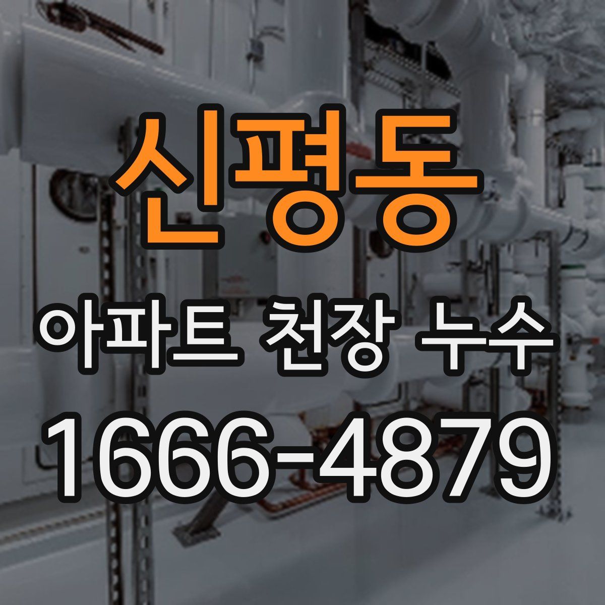 신평동 아파트 천장 누수