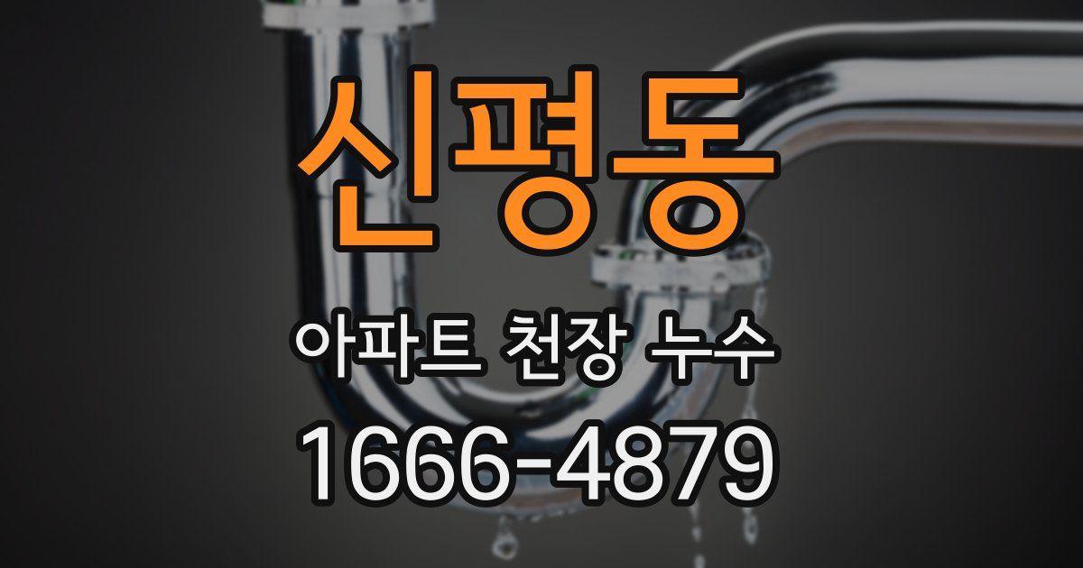 신평동 아파트 천장 누수