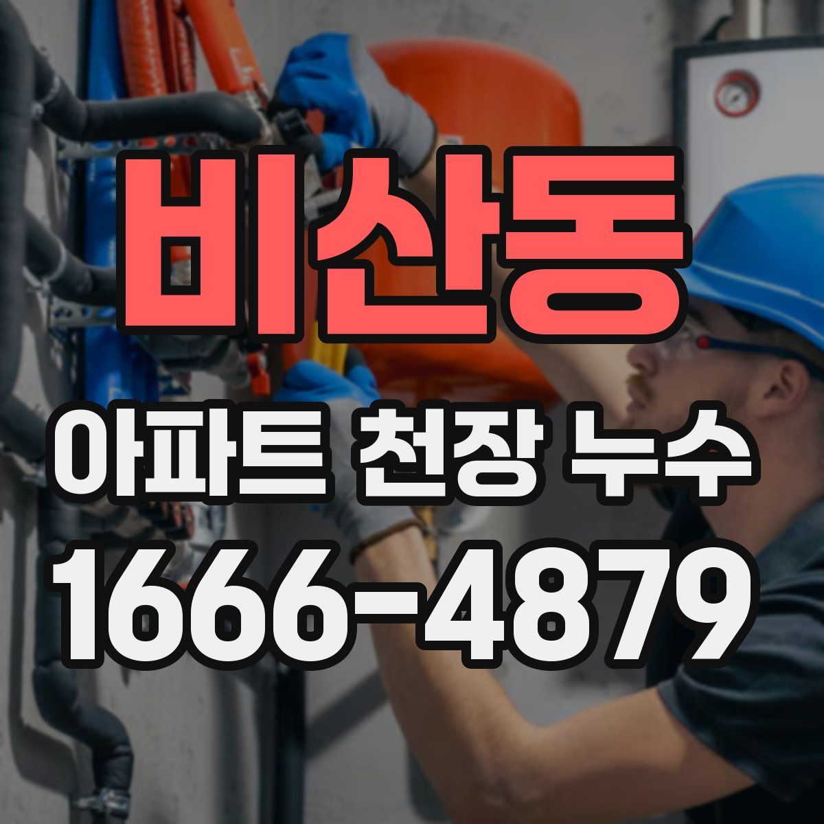 비산동 아파트 천장 누수