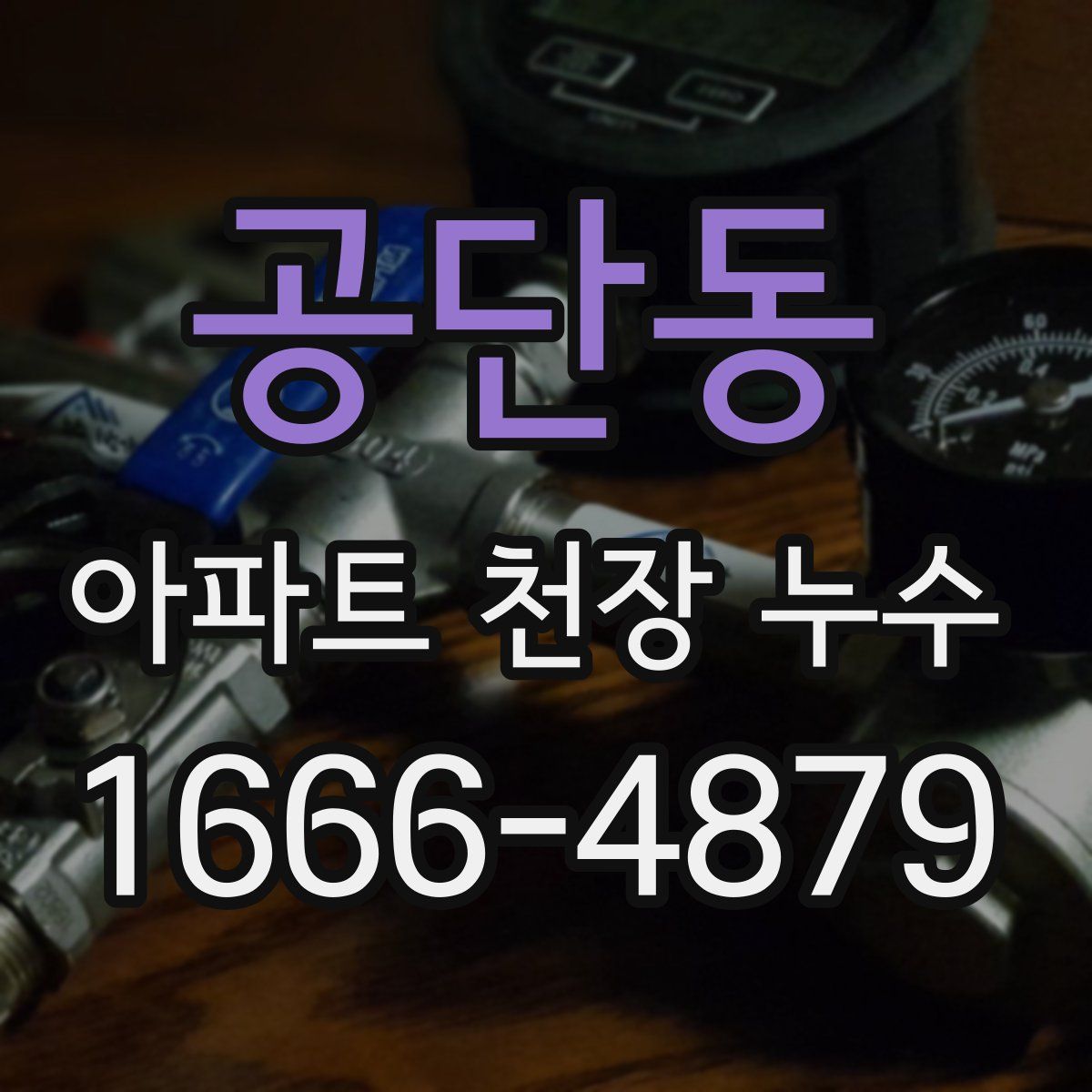 공단동 아파트 천장 누수
