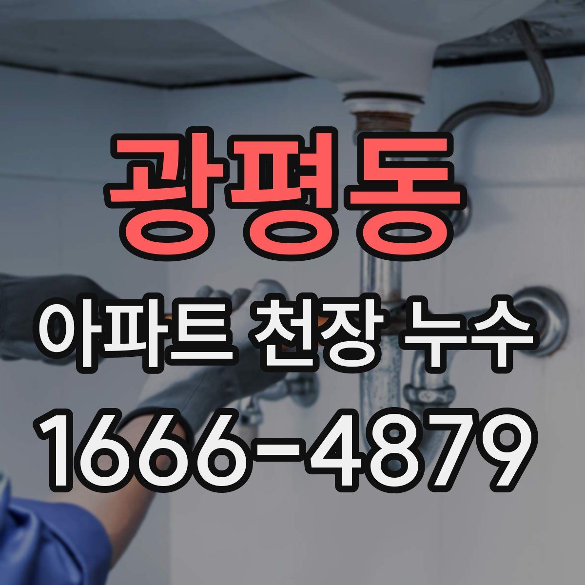 광평동 아파트 천장 누수