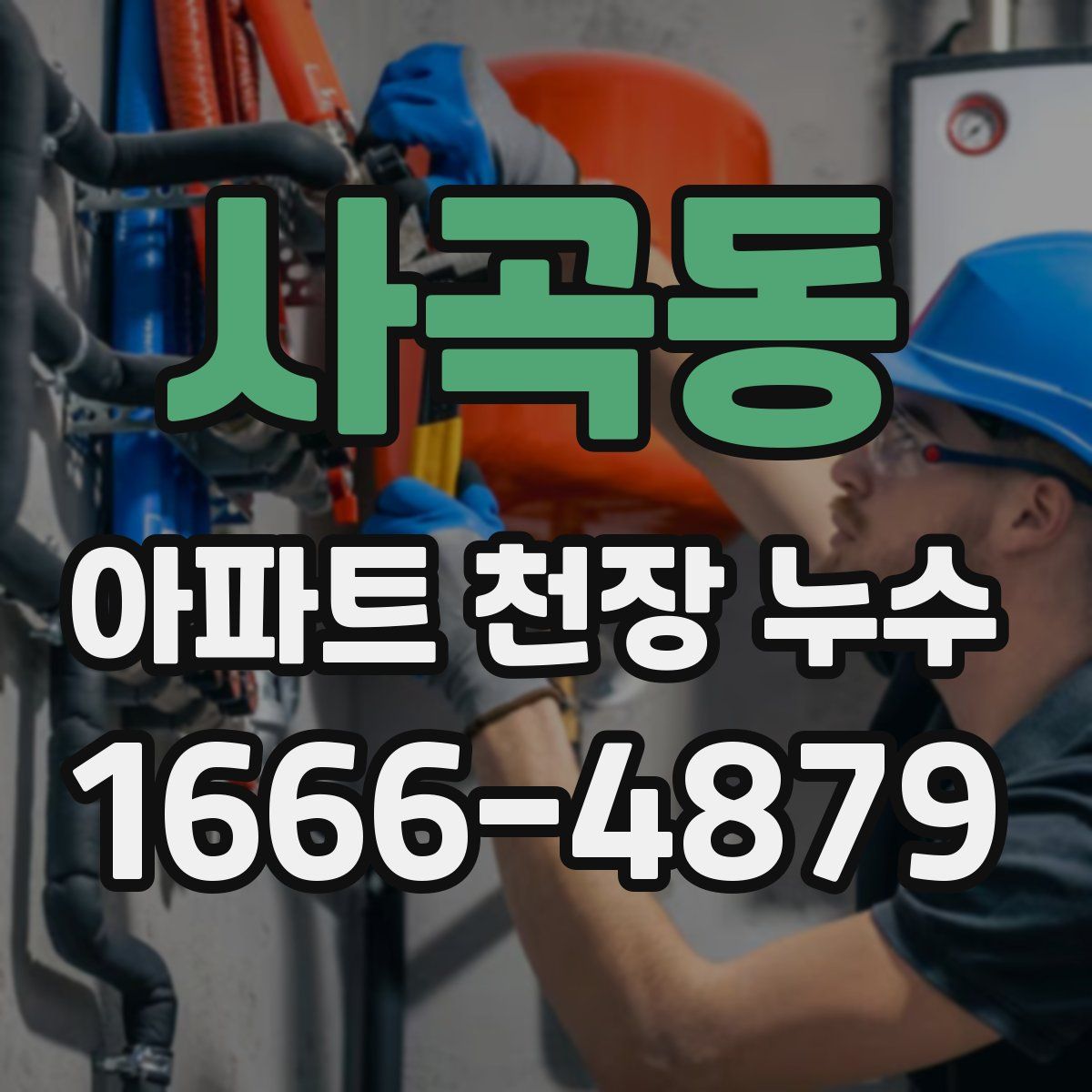 사곡동 아파트 천장 누수