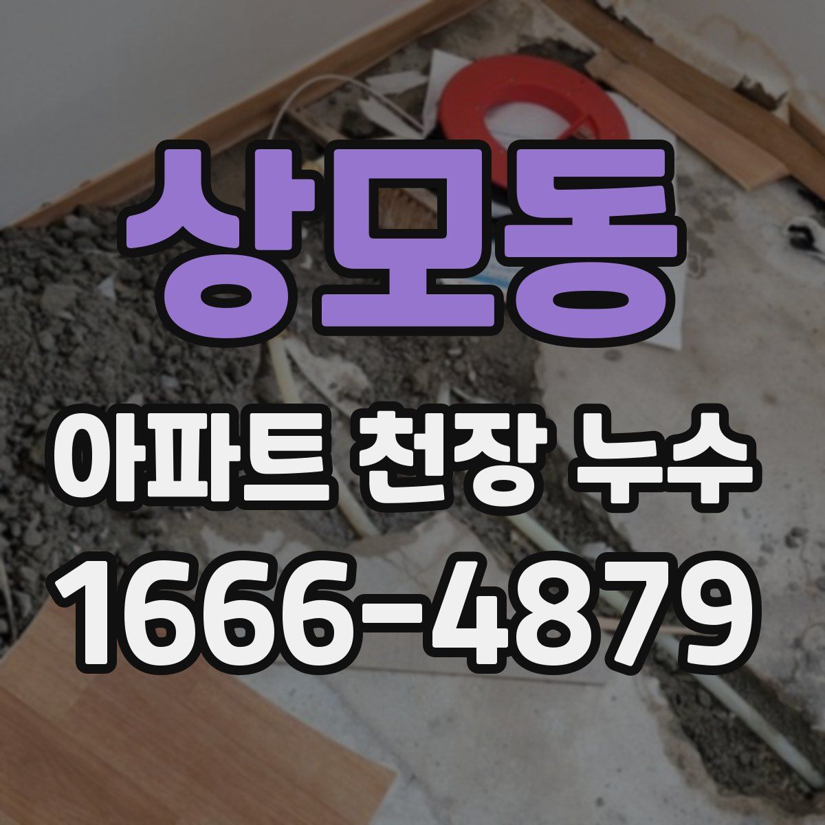 상모동 아파트 천장 누수