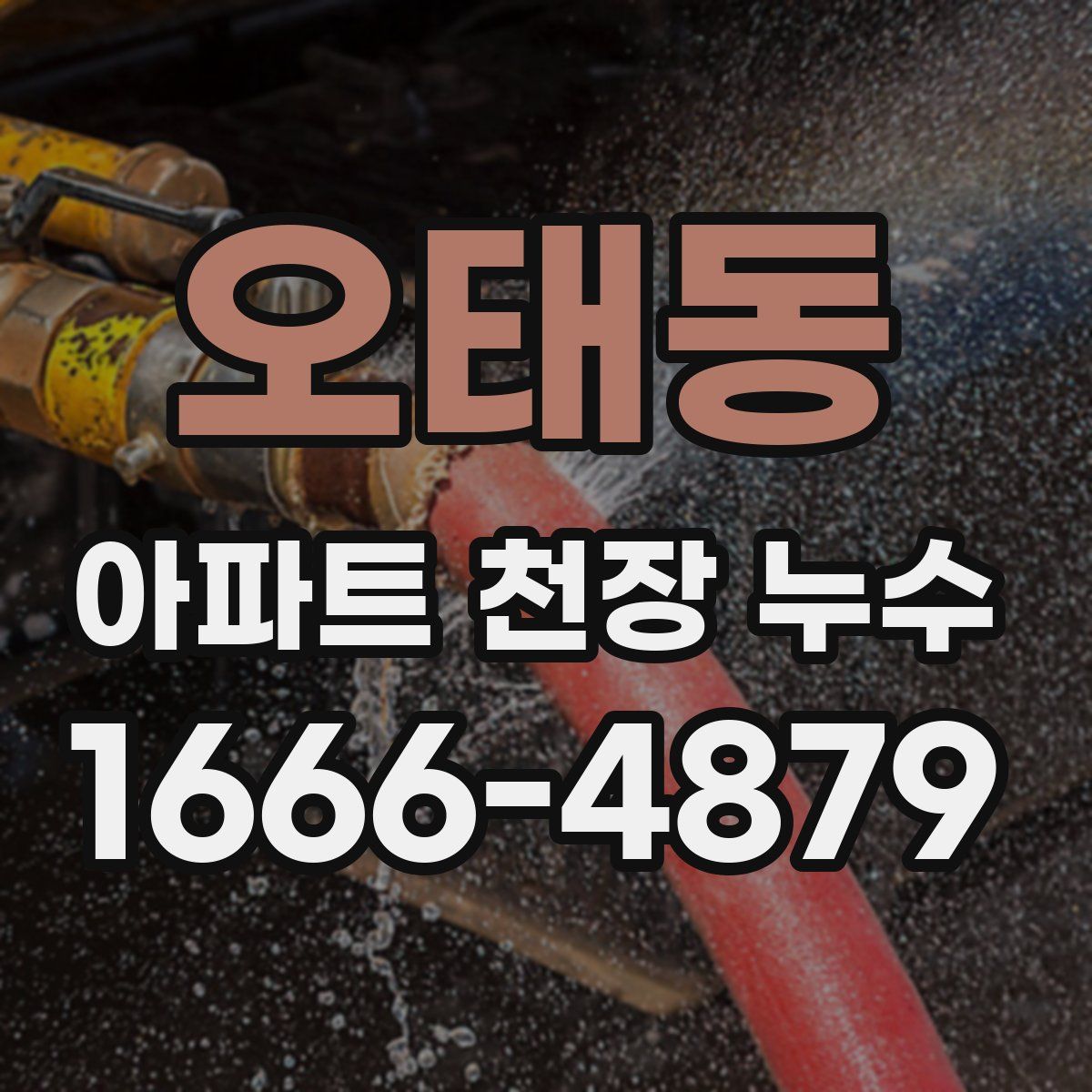 오태동 아파트 천장 누수
