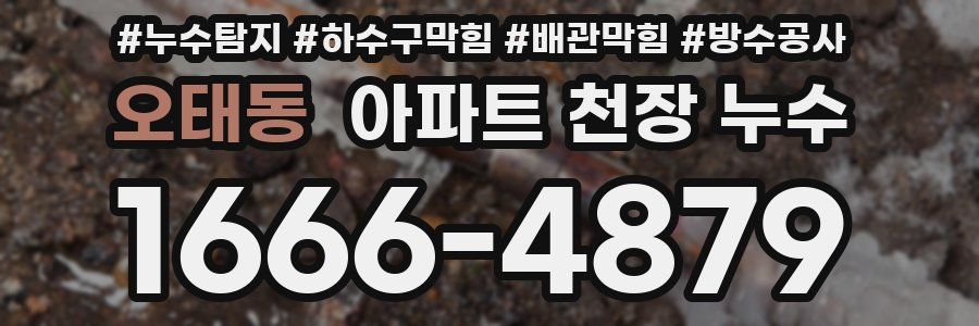 오태동 아파트 천장 누수