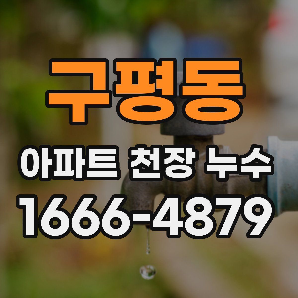 구평동 아파트 천장 누수