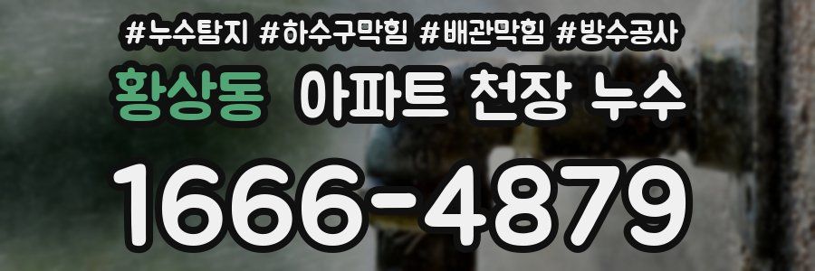 황상동 아파트 천장 누수