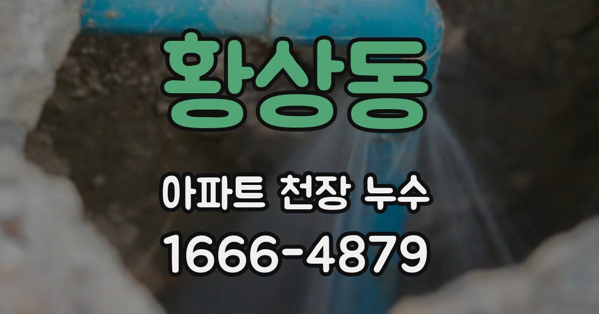 황상동 아파트 천장 누수