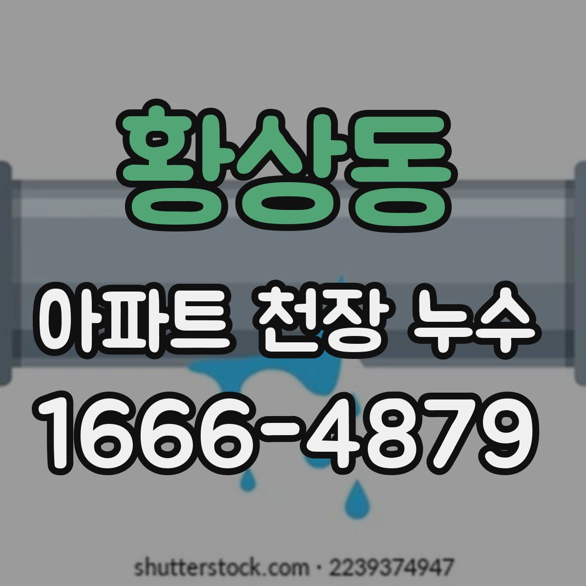 황상동 아파트 천장 누수