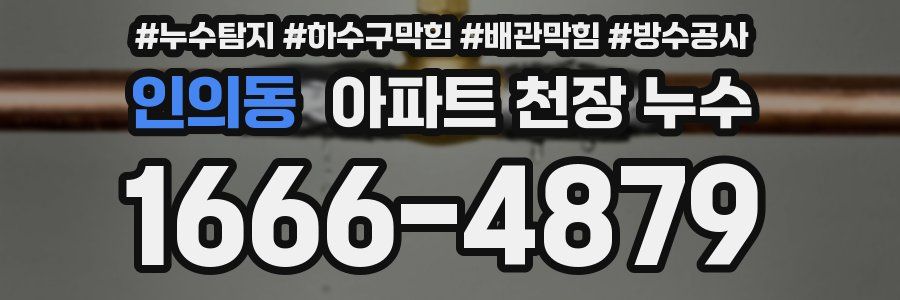 인의동 아파트 천장 누수