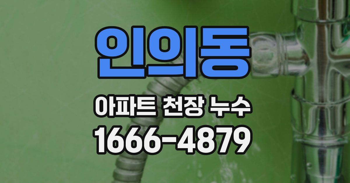 인의동 아파트 천장 누수