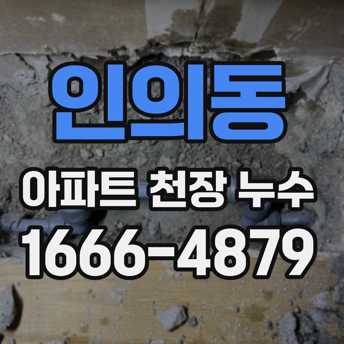 인의동 아파트 천장 누수