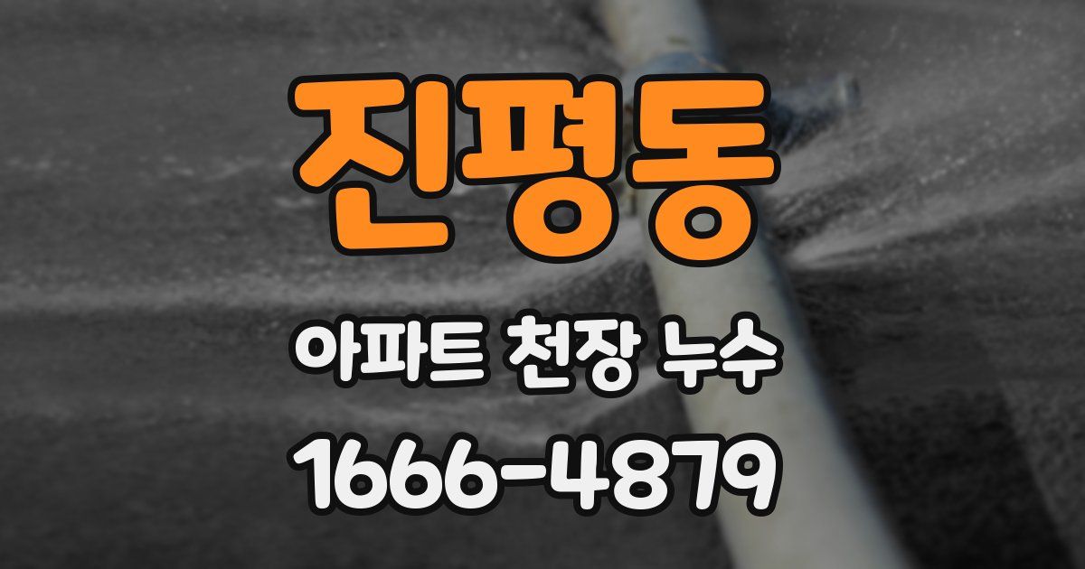 진평동 아파트 천장 누수