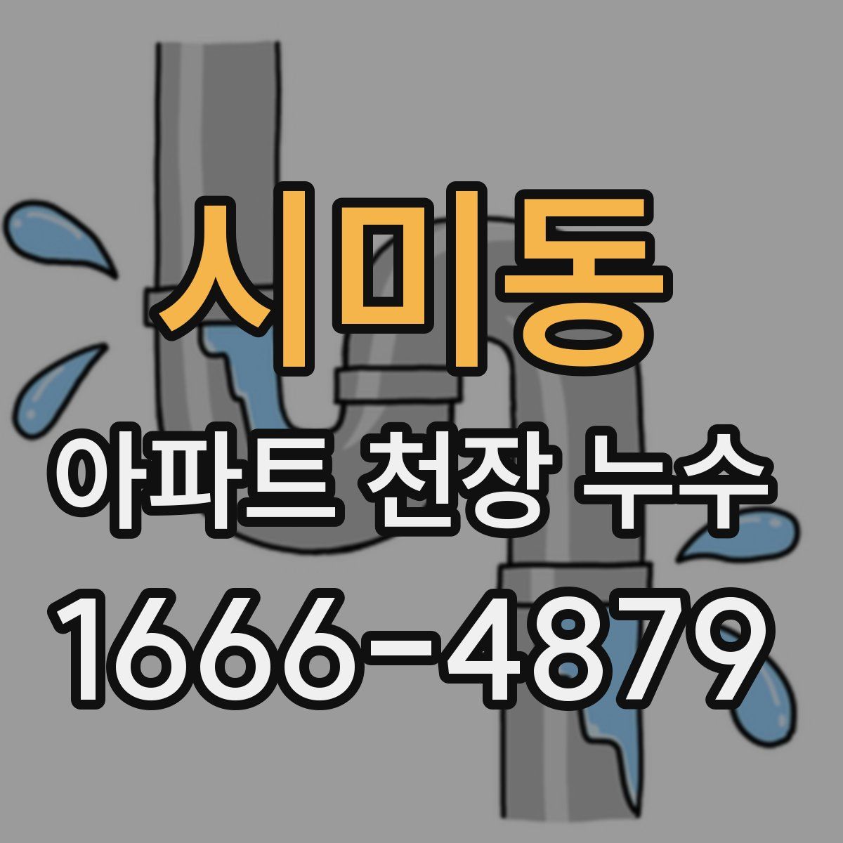시미동 아파트 천장 누수