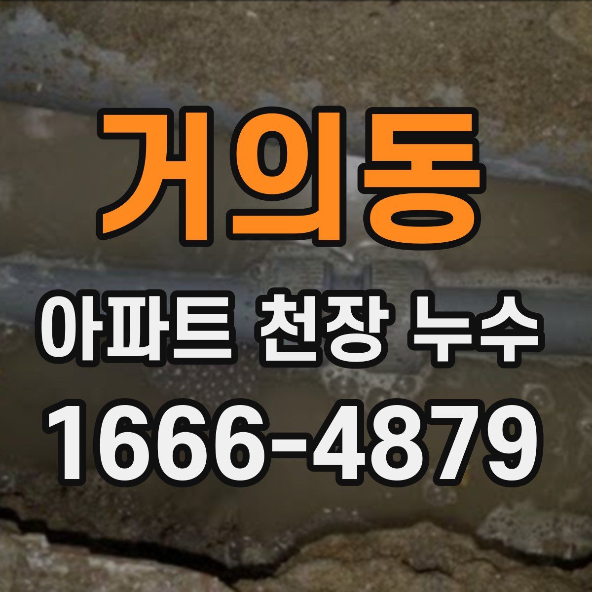 거의동 아파트 천장 누수