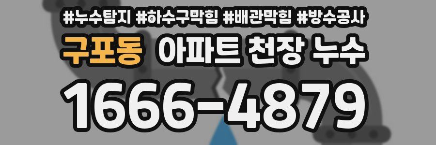 구포동 아파트 천장 누수