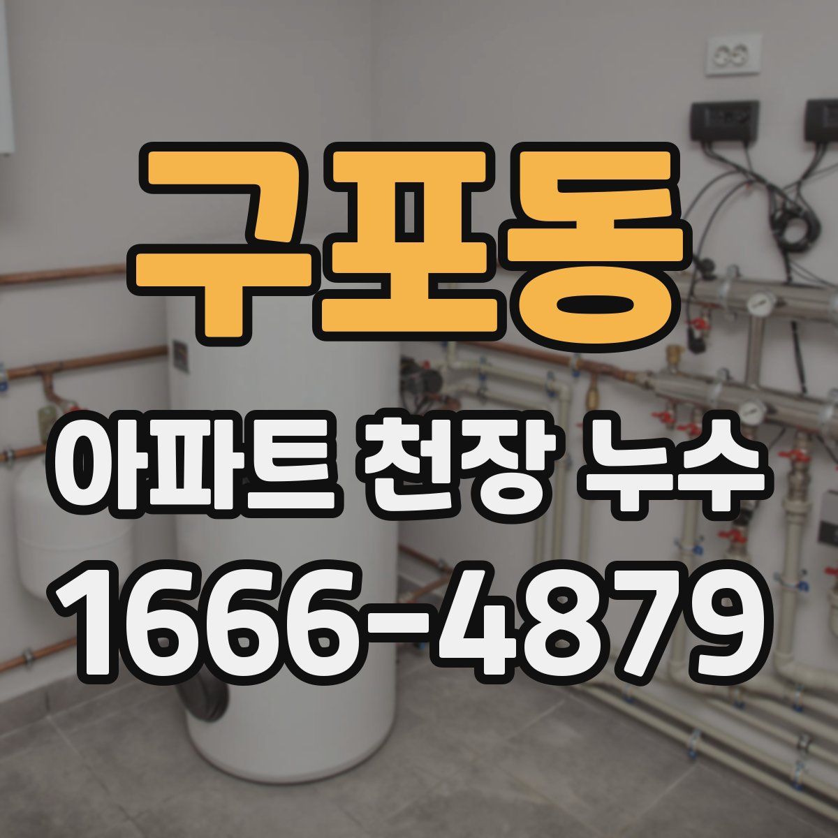 구포동 아파트 천장 누수
