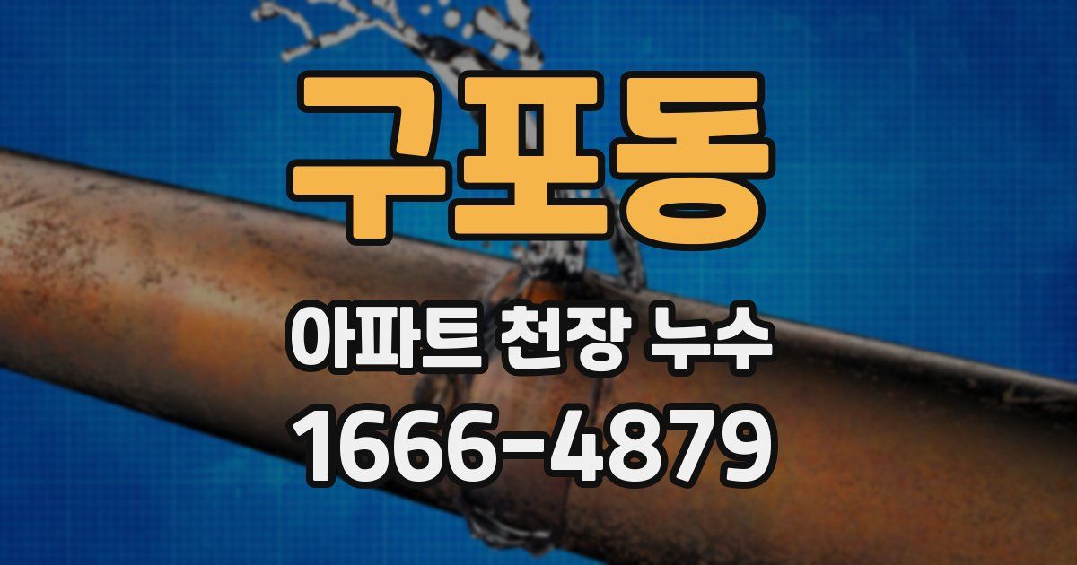 구포동 아파트 천장 누수