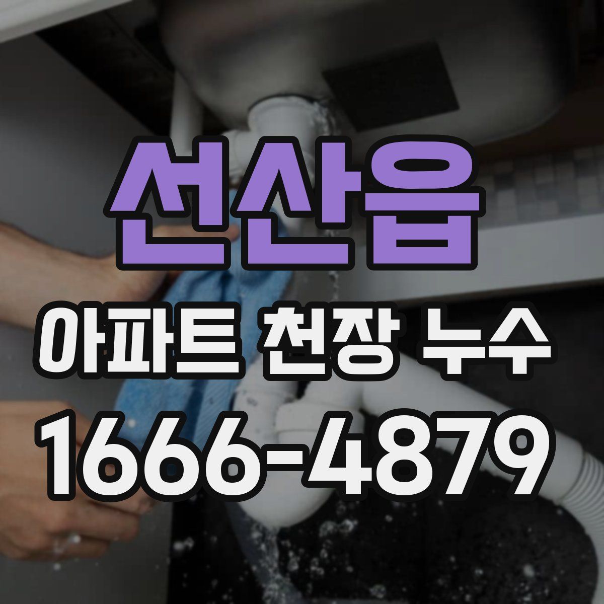 선산읍 아파트 천장 누수