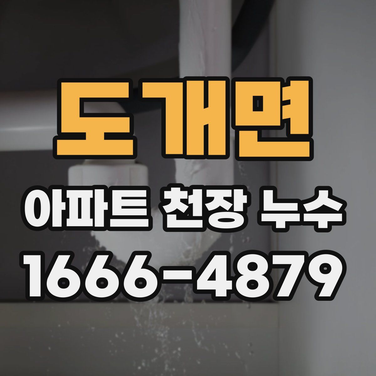 도개면 아파트 천장 누수