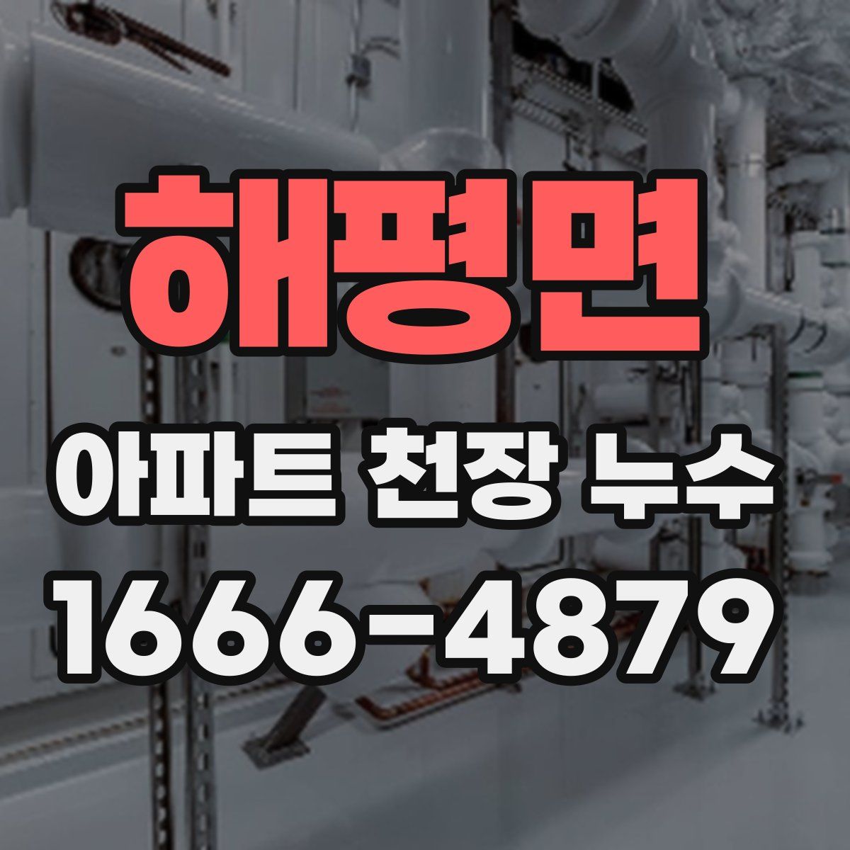 해평면 아파트 천장 누수