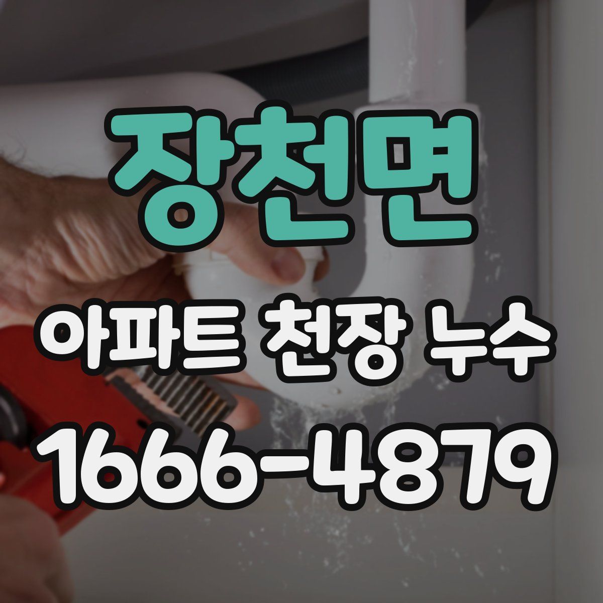 장천면 아파트 천장 누수