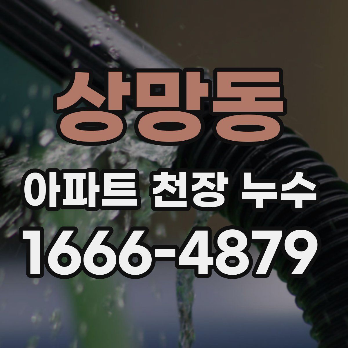 상망동 아파트 천장 누수
