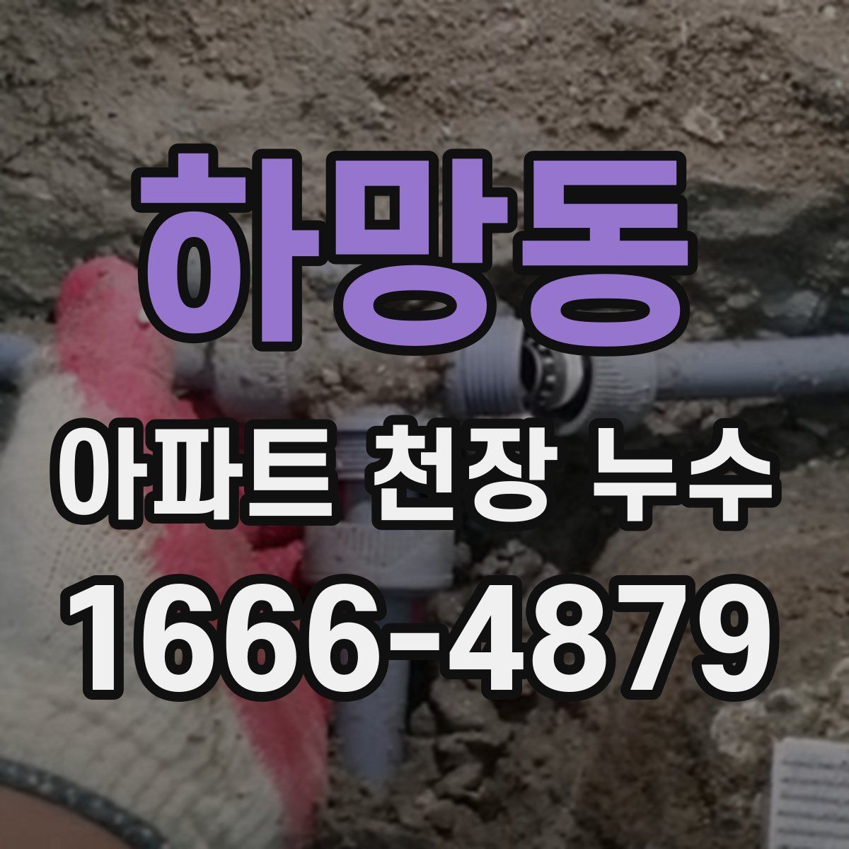 하망동 아파트 천장 누수