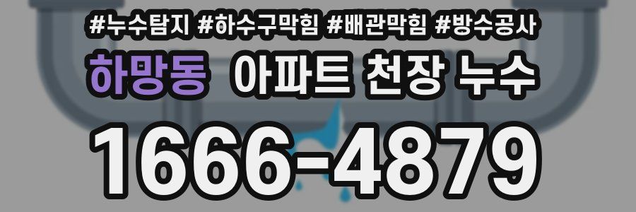 하망동 아파트 천장 누수