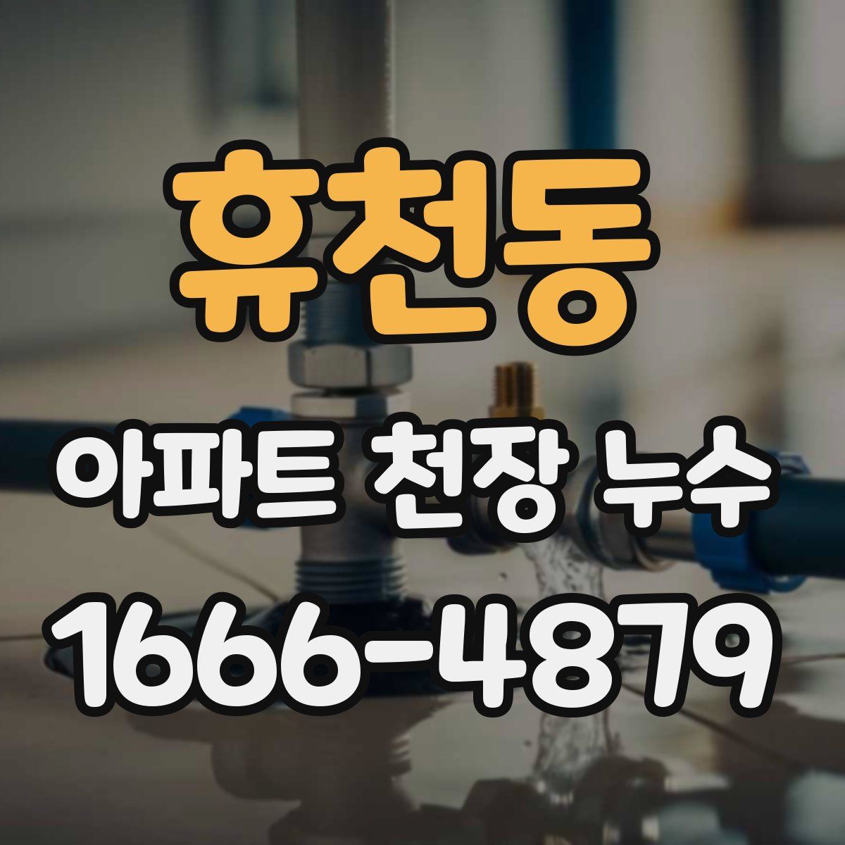 휴천동 아파트 천장 누수