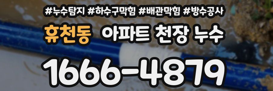 휴천동 아파트 천장 누수