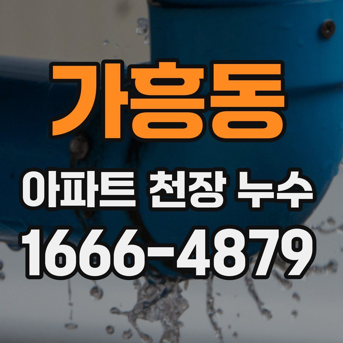 가흥동 아파트 천장 누수