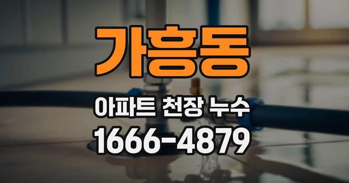 가흥동 아파트 천장 누수