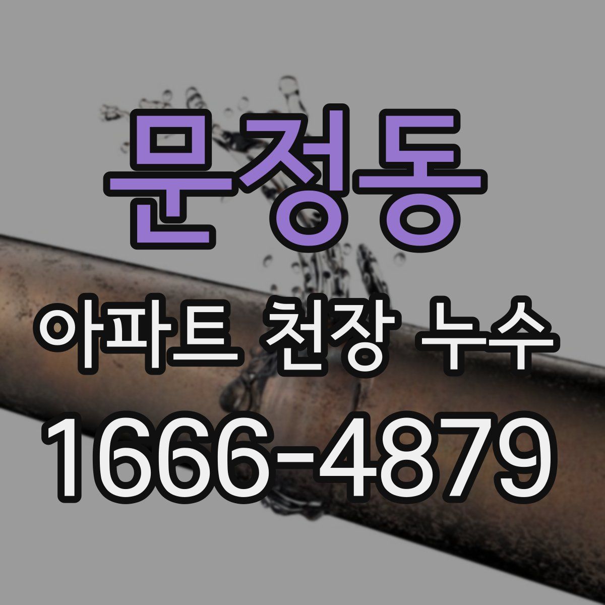 문정동 아파트 천장 누수