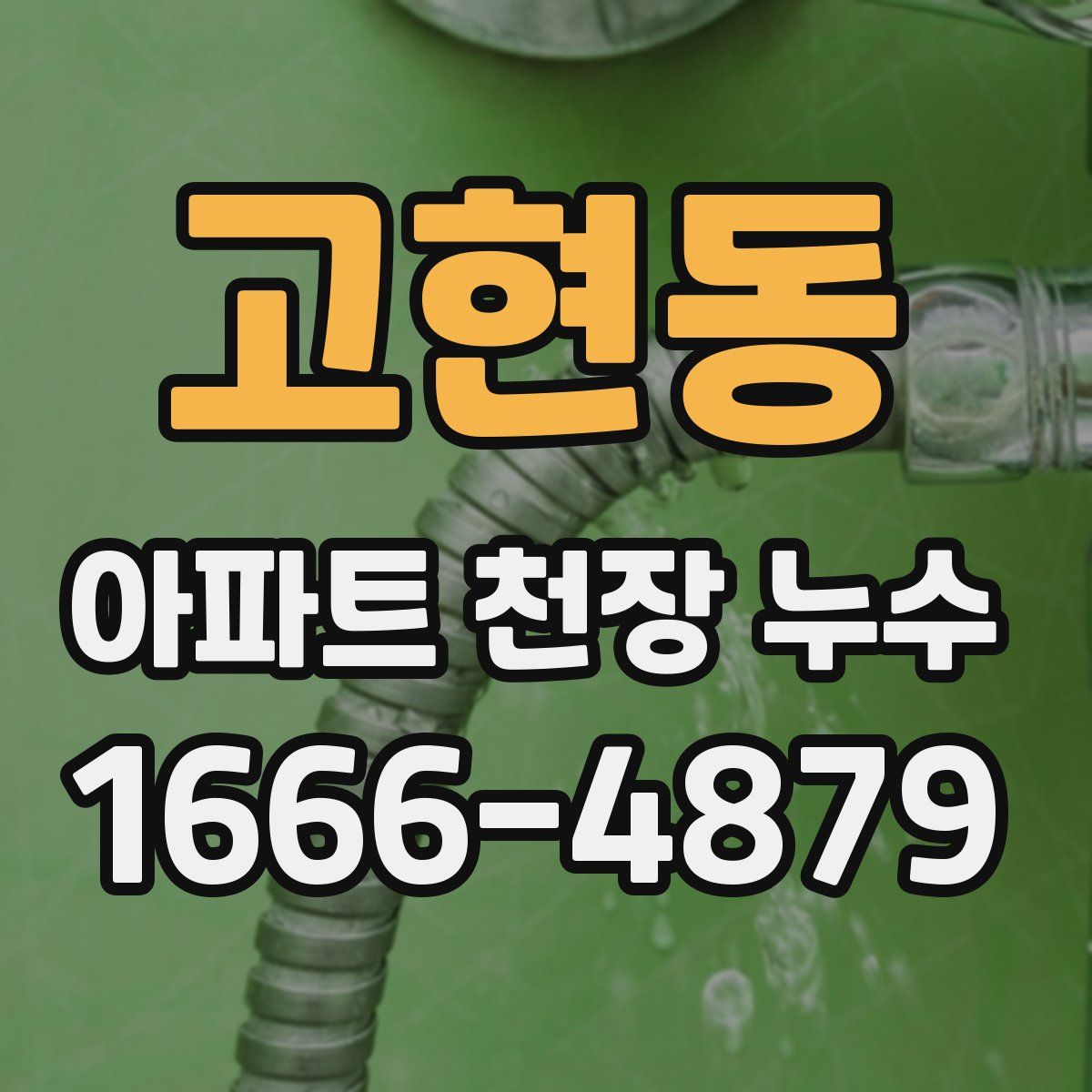 고현동 아파트 천장 누수