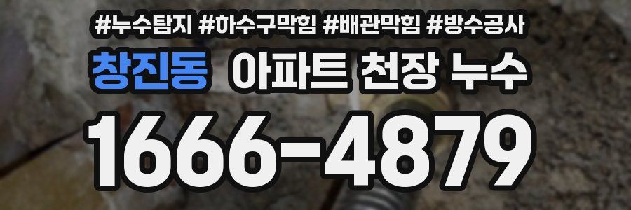 창진동 아파트 천장 누수