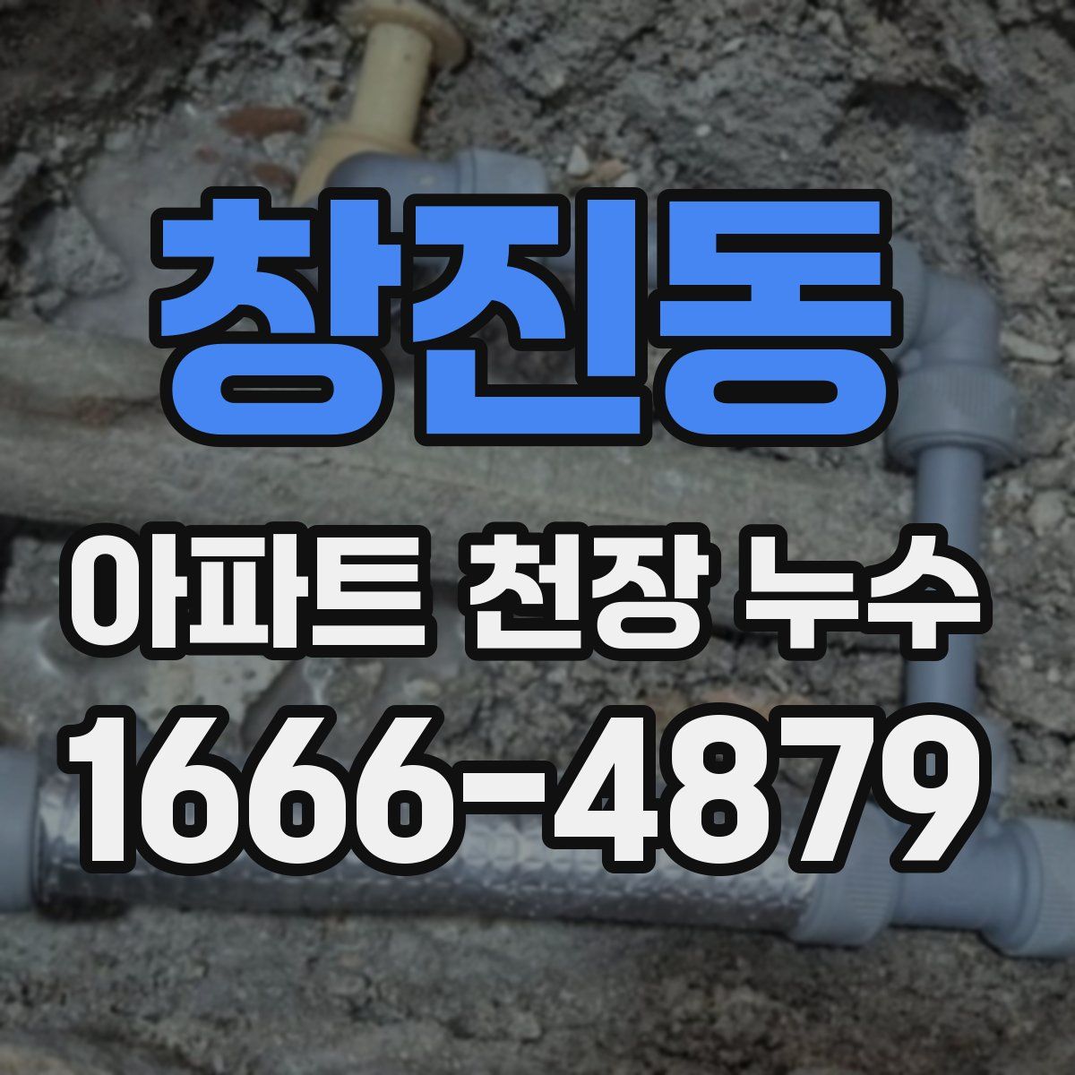 창진동 아파트 천장 누수