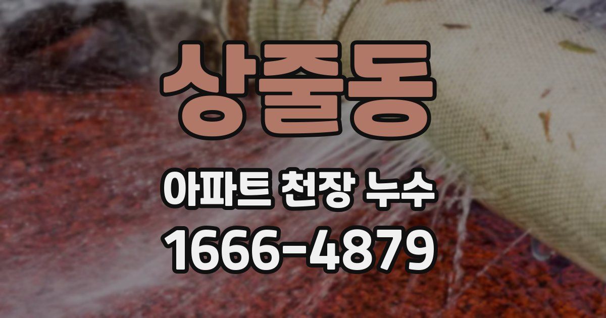 상줄동 아파트 천장 누수