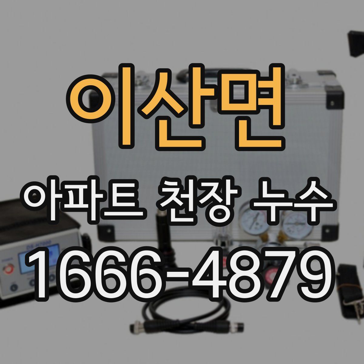 이산면 아파트 천장 누수