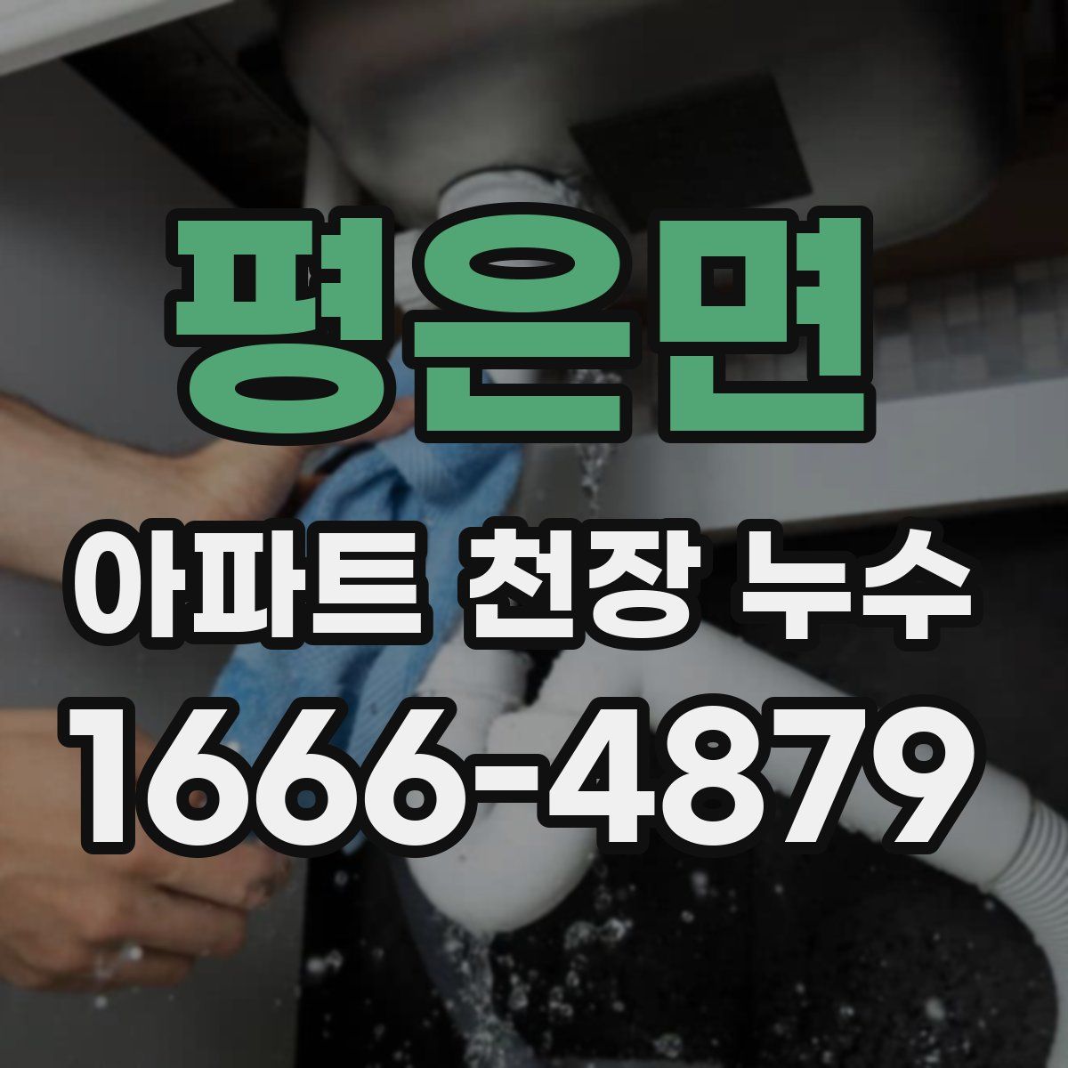 평은면 아파트 천장 누수