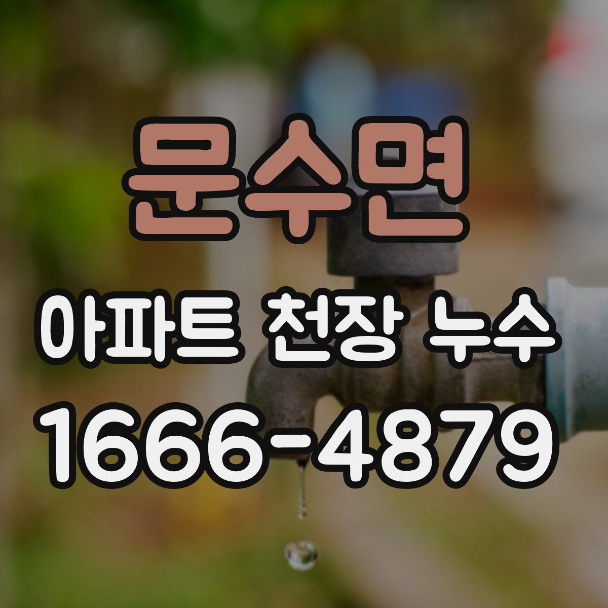 문수면 아파트 천장 누수