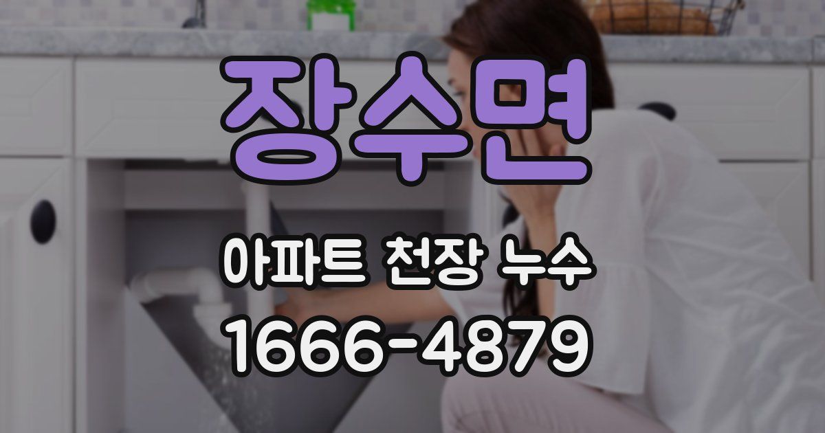 장수면 아파트 천장 누수