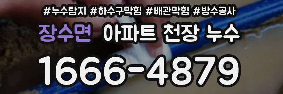 장수면 아파트 천장 누수