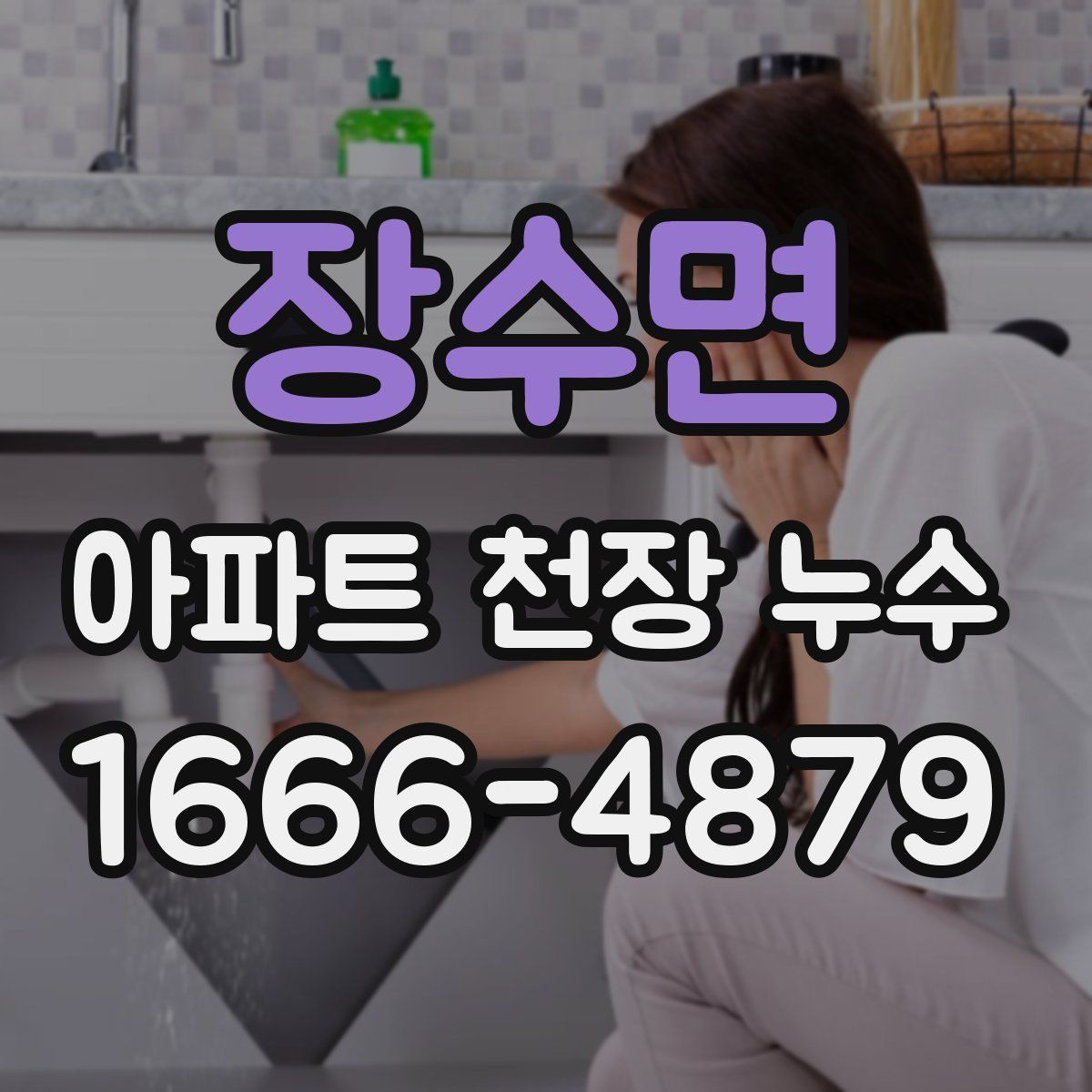 장수면 아파트 천장 누수