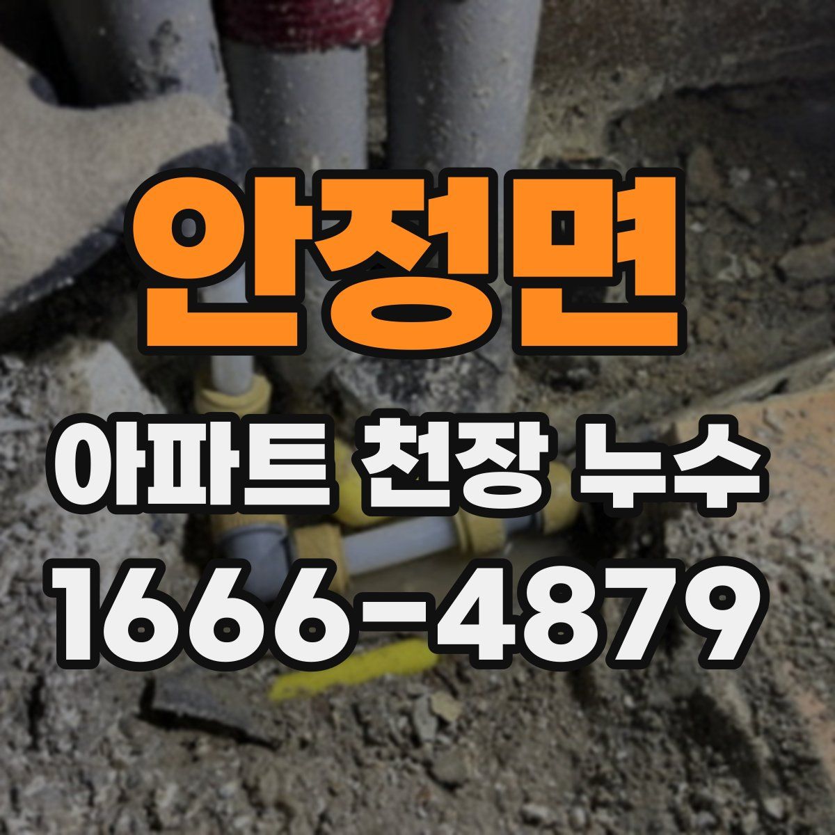 안정면 아파트 천장 누수