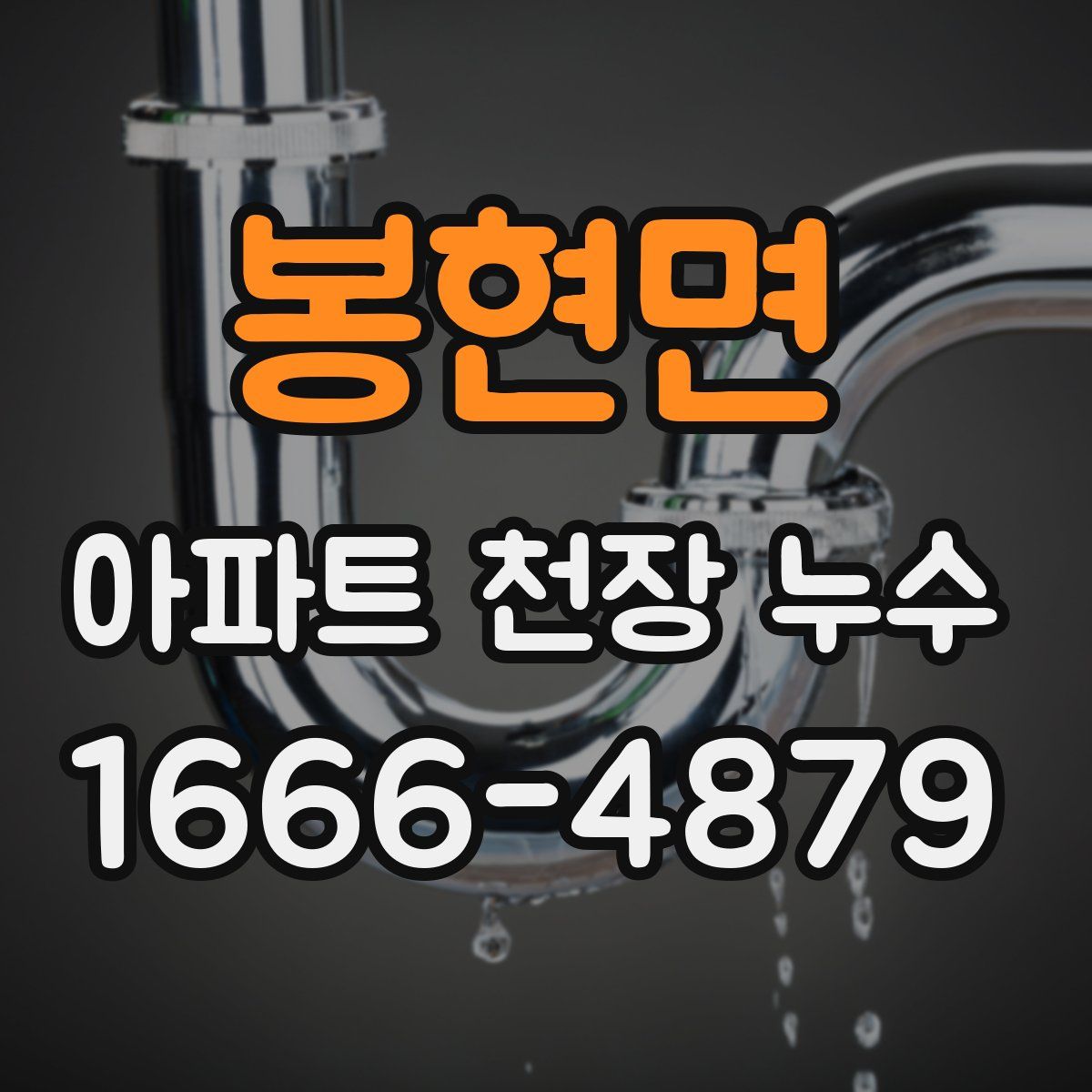 봉현면 아파트 천장 누수