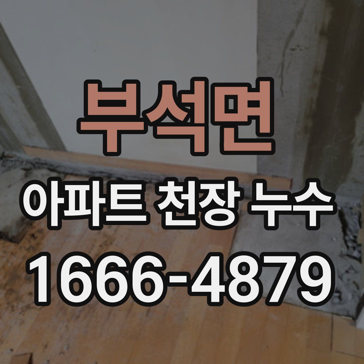 부석면 아파트 천장 누수