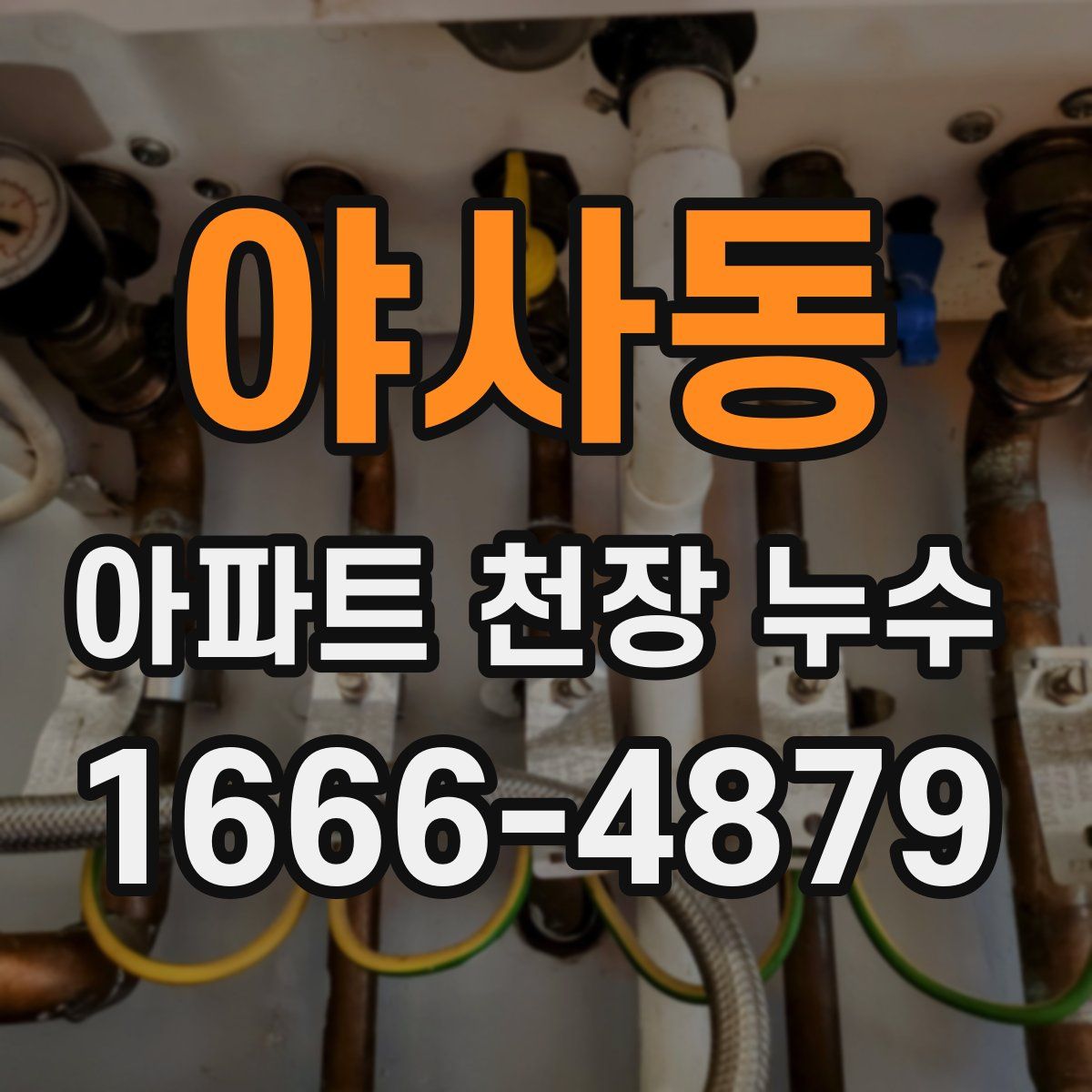 야사동 아파트 천장 누수
