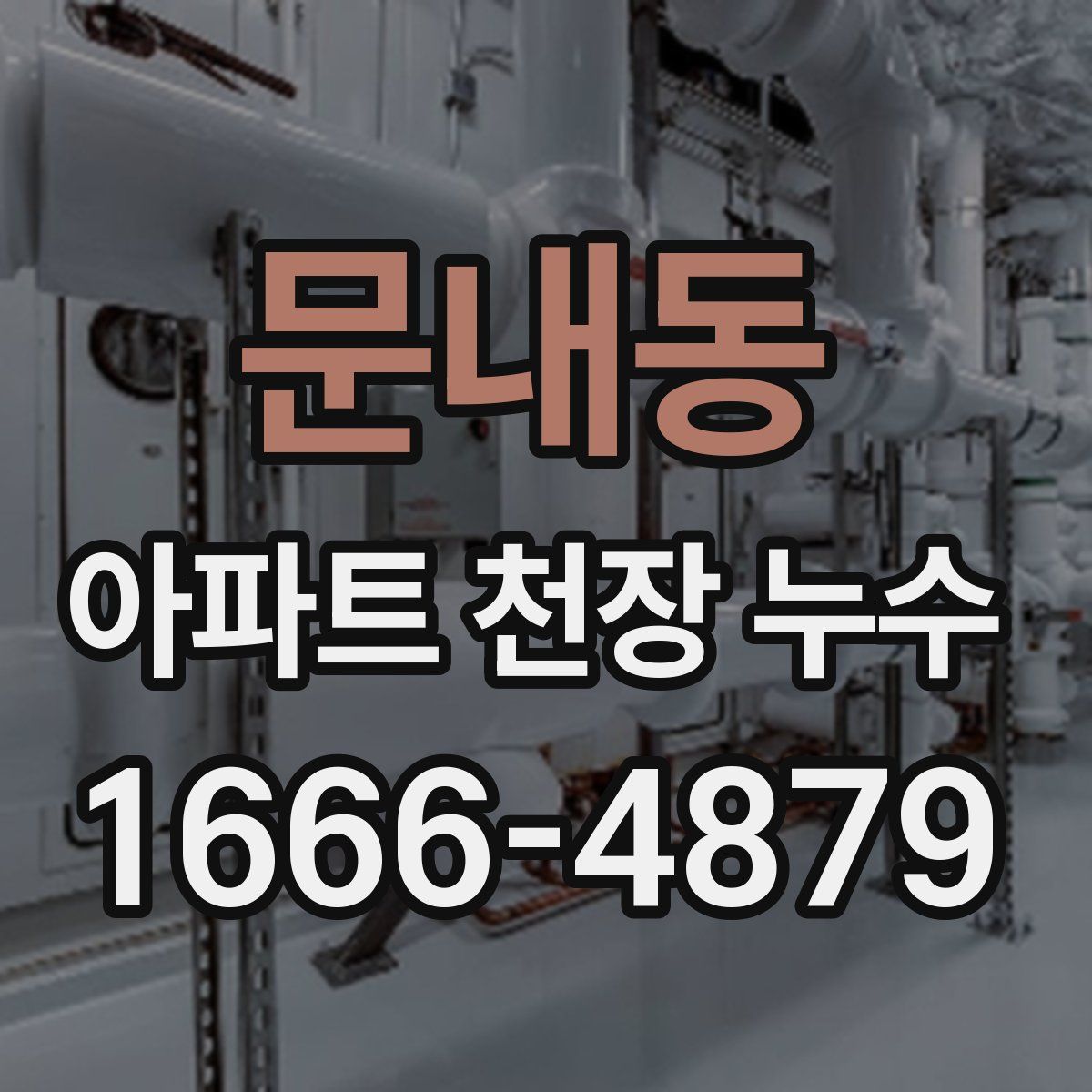 문내동 아파트 천장 누수