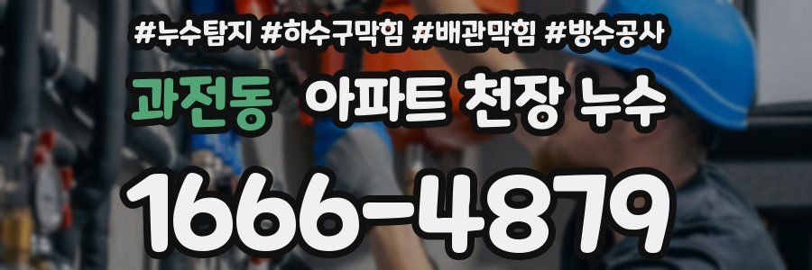 과전동 아파트 천장 누수